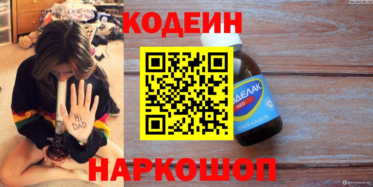 Полысаево  Кодеиновый сироп Lean напиток Lean (лин)  Вход с VPN 